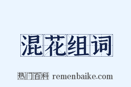 混花组词是什么意思的图片